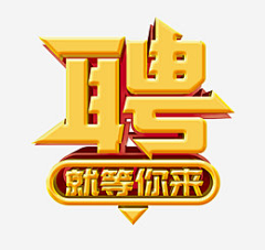 淡忘2018采集到艺术字体