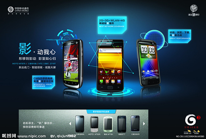 中国移动3G手机海报
