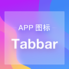 歪歪歪小歪采集到【APP-图标-底部导航】