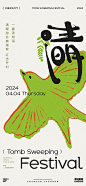 【仙图网】海报  二十四节气 清明 风筝  燕子 创意|1037547 