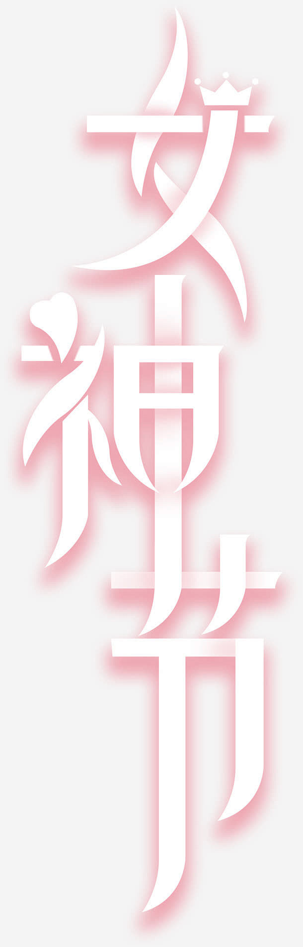 女神节艺术字