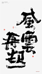 黄陵野鹤|书法|书法字体| 中国风|H5|海报|创意|白墨广告|字体设计|海报|创意|设计|版式设计|风云再起
www.icccci.com