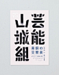 日本平面设计师 三重野龙 海报字体设计。MIENO RYU 出生于1988年,2011年从京都精華大学毕业。其设计作品可以说是：重剑无锋 大巧不工。