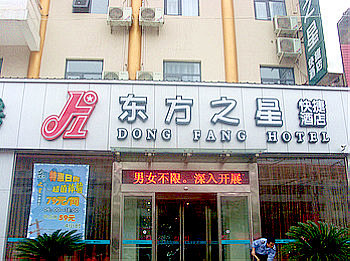 商丘东方之星快捷酒店（凯旋路店）,商丘东...