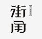 字 ​​​​