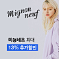 미뇽네프 최대 13% 추가할인