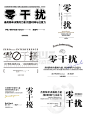 ⚠️文字排版干货一个标题的54种排版设计~