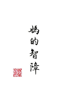 Tiger-Li采集到字体