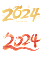 2024龙年数字元素丨艺术字体 png贴纸