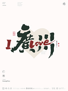 黄陵野鹤采集到黄陵野鹤-I LOVE 中国城市合体字创意设计系列