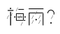 日本设计师 Nozaki azusa 最新字体设计作品。他透过字体设计表达出字面的含义，十分有趣味。不仅是颜色的搭配，字体字形都体现出设计师的用心。 ​​​​