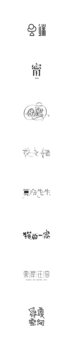 -采花小道-采集到字体