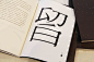 ◉◉【微信公众号：xinwei-1991】整理分享 @辛未设计  ⇦了解更多 。字体设计中文字体设计汉字字体设计字形设计字体标志设计字体logo设计文字设计品牌字体设计  (403).jpg