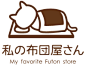 【futonyasan】：私の布団屋さん～寝具・インテリア logo