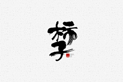 忲ふ采集到字体