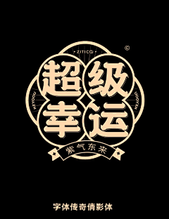 叉烧大章鱼采集到字