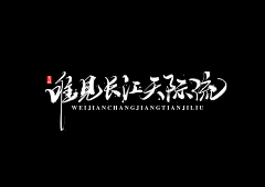 LOVEZEROLOVE采集到书法字