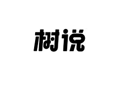 ☆飘※渺★采集到字体赏析