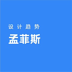 SAKiRr（设计）采集到设计趋势/孟菲斯