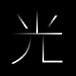 Motion Type Project : Personal platform for type motion experiment and design on Hanzi / Kanji / Chinese / Taiwanese typefaces.漢字動態設計。