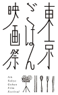 東京ごはん映画祭　Tokyo Gohan Film Festival logo