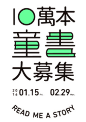 10萬本童書大募集 : 誠品2016募書活動捐書袋設計，主要募集項目為6-15歲適齡讀物『兒少文學、小說、繪本、圖畫書、兒童英語及科普類』。