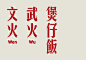 广东阿妈牌煲仔饭品牌设计，神还原！[主动设计米田整理]