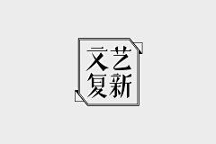 一朵花猫采集到字体设计