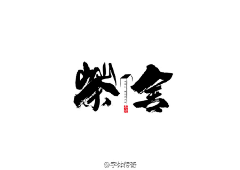 yleea采集到字形