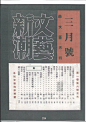 钱君匋先生书籍装帧集选
汉字字体设计最辉煌的时间段是二十世纪二十至四十年代，表现内容、变化最多。是中国字体艺术的文艺复兴时期。

中国第一位赴日本学习工艺图案的留学生陈之佛1924年归国后曾彩上海创办尚美图案馆，为印染业培养设计人员。《良友》画报的创刊，标志着上海杂志业迈向以影响和设计为形式的发端，是当时全国印刷最精致、销路最广的画报。

鲁迅对中国近代书籍装帧设计有着重大贡献，在他的倡导和影响下，20世纪20-30年代一些著名的作家、美术家、出版家分分参与图书装帧设计，如陶元庆、丰子恺、孙福熙、闻一多、