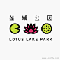 莲湖公园Logo设计
http://www.logoshe.com/zhanguan/2445.html