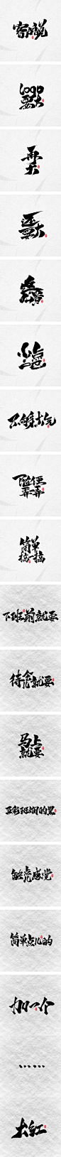 毛笔字说-那些设计师心中永远的痛-字体传奇网-中国首个字体品牌设计师交流网