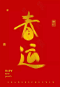 2019新年春节字体素材