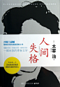 【.人间失格】
作者: 太宰治 

太宰治一生都在写他自己的故事，看这本书如同在偷窥别人的日记本，他把他所有的绝望都写在纸上，你可以想象能够平静写出下面句子的人是什么摸样，有着怎样的双眼，怎样的脸颊！ 
不带有一丝温情，除了绝望还是绝望的世界。它的名字不是人间崩坏，而是丧失为人的资格。