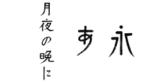 锦衣归梓里采集到字体设计