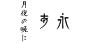 2016日本森泽字体设计大赛获奖作品 | Result of Morisawa Type Design Competition 2016 - AD518.com - 最设计