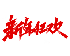 Paintoo采集到字体