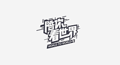 肉松小贝哈哈采集到字体logo