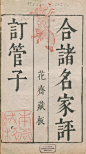 「歷史漢字字體」古籍上的刊頭字體蒐集之二