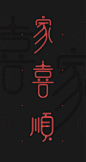 百度春节红包字体设计 : 字体设计