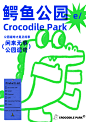 鳄鱼公园的第一张视觉海报