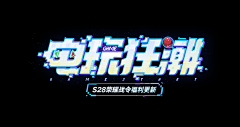 NB大当家的采集到字体  logo 创意