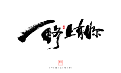 小成同学123采集到笔画