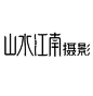 山水江南设摄影字体logo,山水，江南