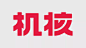 2022年，再一次为你介绍“机核” | 机核 GCORES : 机核从2010年开始一直致力于分享游戏玩家的生活，以及深入探讨游戏相关的文化。我们开发原创的电台以及视频节目，一直在不断寻找民间高质量的内容创作者。 我们坚信游戏不止是游戏，游戏中包含的科学，文化，历史等各个层面的知识和故事，它们同时也会辐射到二次元甚至电影的领域，这些内容非常值得分享给热爱游戏的您。