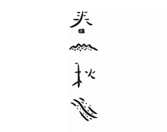 zhipu采集到Type 字体