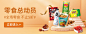 优选零食节banner