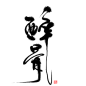 『20150801|字素』微博：零雨其蒙蒙//大触手写菊花字体，自扣_图坊吧_百度贴吧