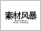 叶根友微乐黑字体下载 http://www.sucaifengbao.com/fonts/yegenyouzitixiazai/