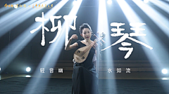 未·迟采集到表演 Performance